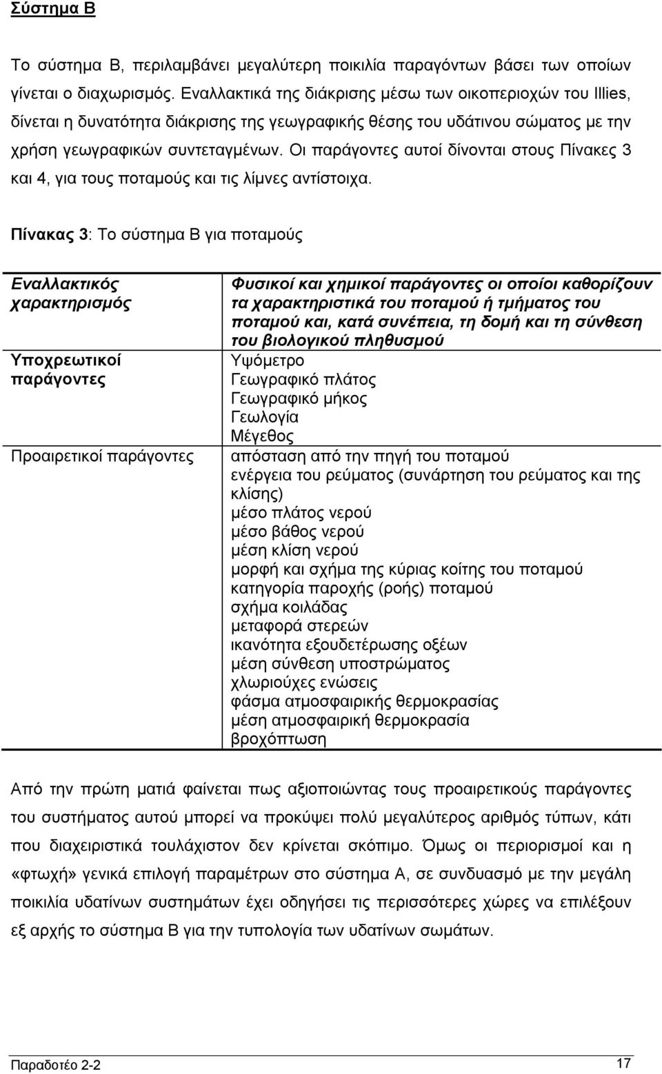 Οι παράγοντες αυτοί δίνονται στους Πίνακες 3 και 4, για τους ποταμούς και τις λίμνες αντίστοιχα.