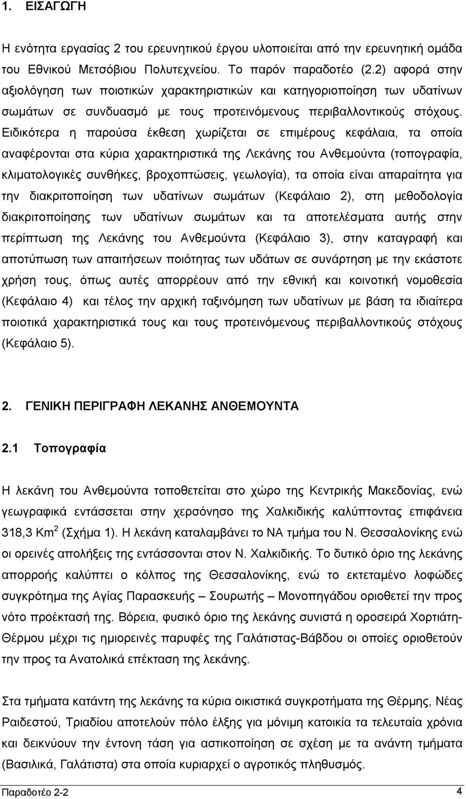 Ειδικότερα η παρούσα έκθεση χωρίζεται σε επιμέρους κεφάλαια, τα οποία αναφέρονται στα κύρια χαρακτηριστικά της Λεκάνης του Ανθεμούντα (τοπογραφία, κλιματολογικές συνθήκες, βροχοπτώσεις, γεωλογία), τα