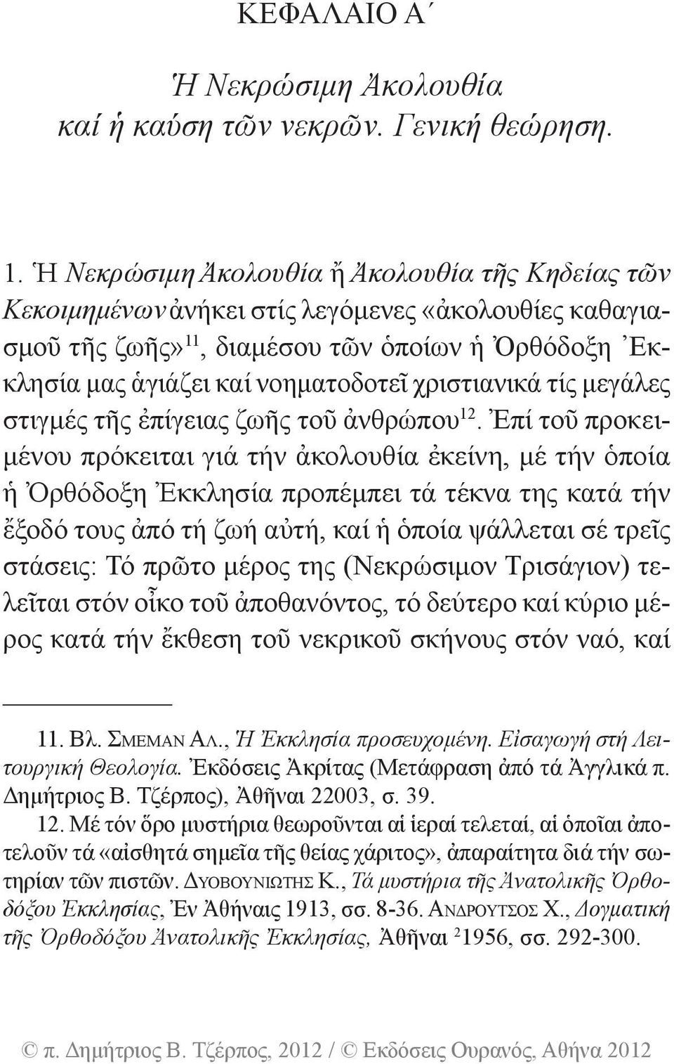 χριστιανικά τίς μεγάλες στιγμές τῆς ἐπίγειας ζωῆς τοῦ ἀνθρώπου 12.