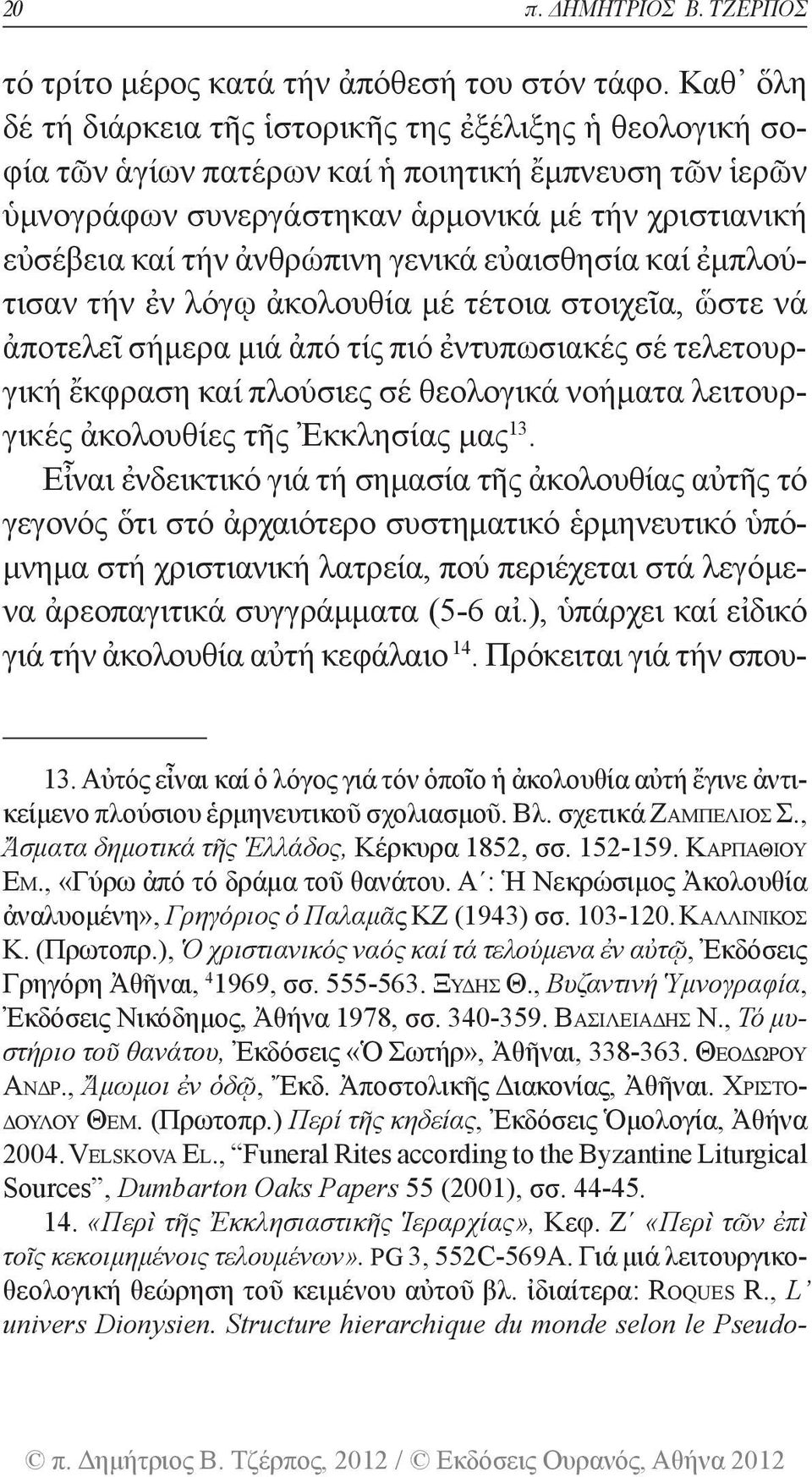 ἀνθρώπινη γενικά εὐαισθησία καί ἐμπλούτισαν τήν ἐν λόγῳ ἀκολουθία μέ τέτοια στοιχεῖα, ὥστε νά ἀποτελεῖ σήμερα μιά ἀπό τίς πιό ἐντυπωσιακές σέ τελετουργική ἔκφραση καί πλούσιες σέ θεολογικά νοήματα