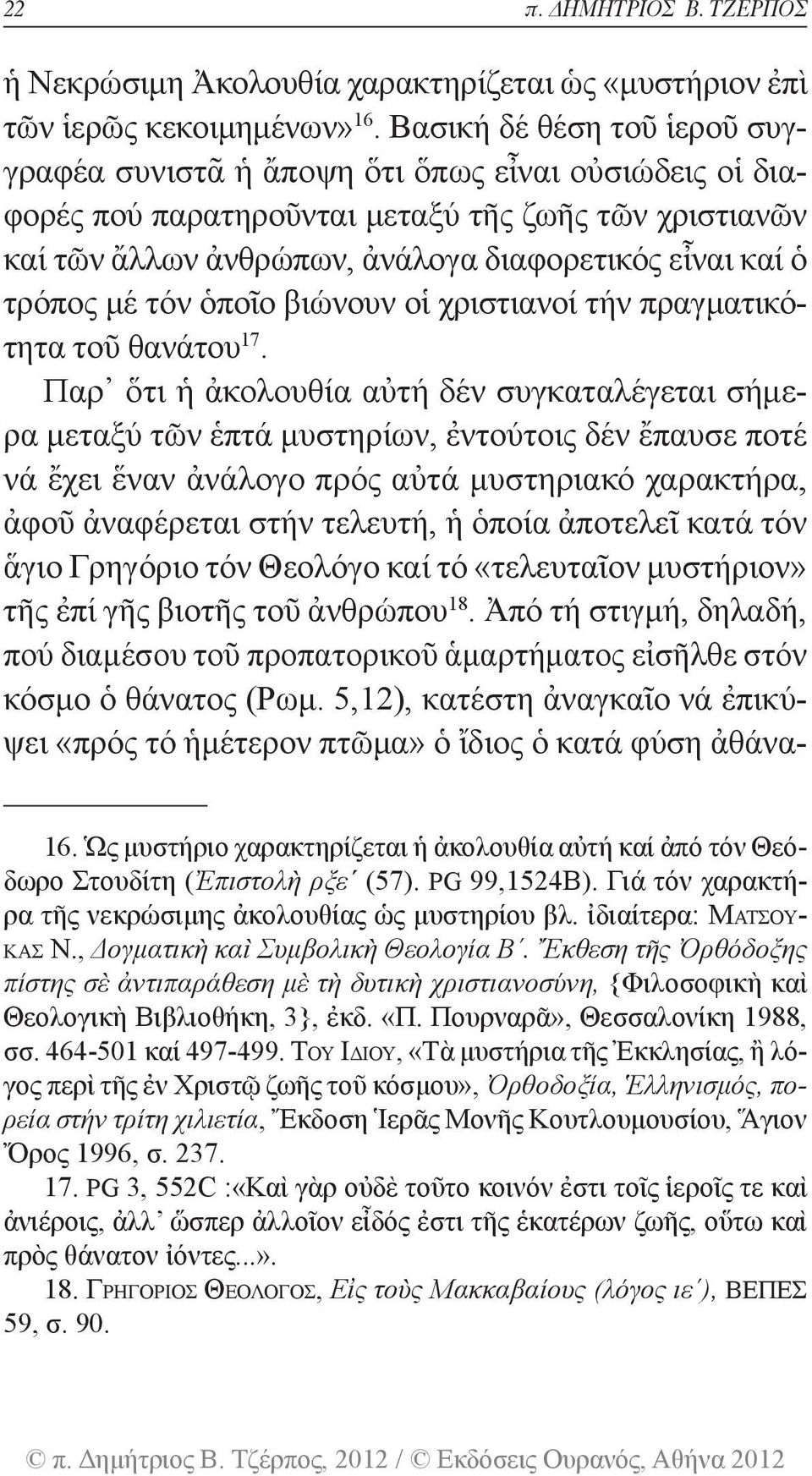 τρόπος μέ τόν ὁποῖο βιώνουν οἱ χριστιανοί τήν πραγματικότητα τοῦ θανάτου 17.