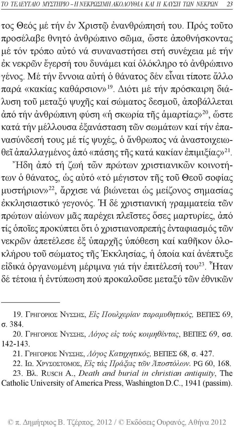 Μέ τήν ἔννοια αὐτή ὁ θάνατος δέν εἶναι τίποτε ἄλλο παρά «κακίας καθάρσιον» 19.