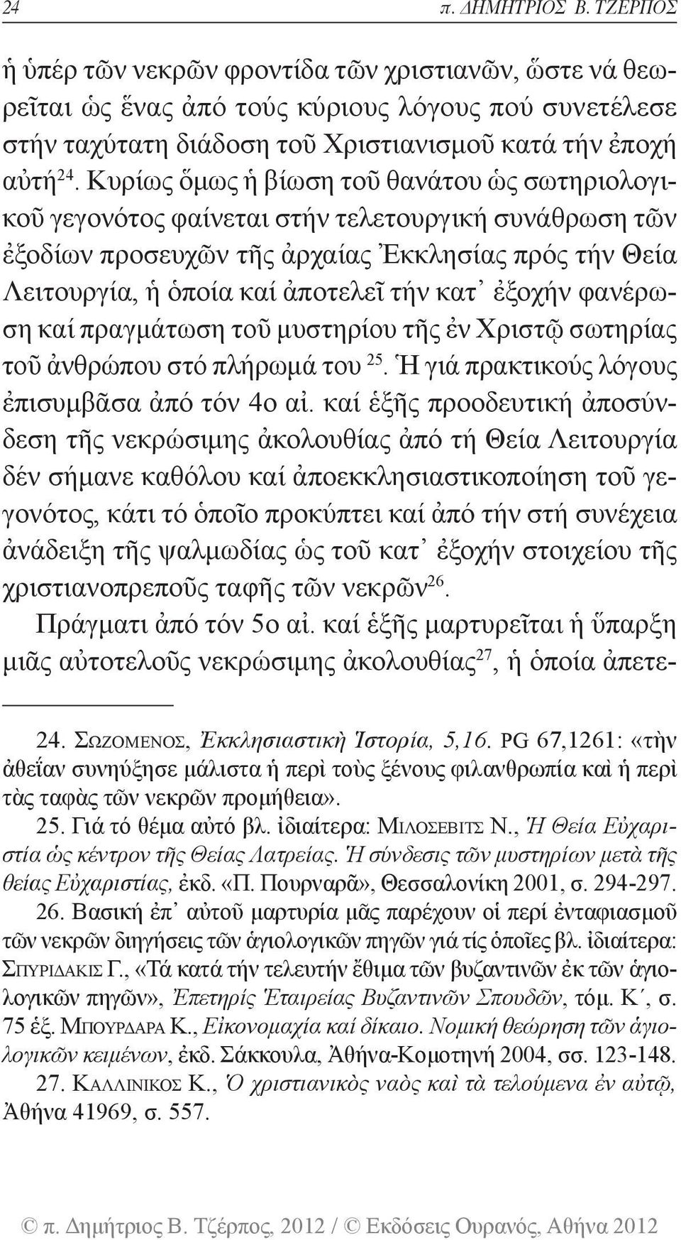 ἐξοχήν φανέρωση καί πραγμάτωση τοῦ μυστηρίου τῆς ἐν Χριστῷ σωτηρίας τοῦ ἀνθρώπου στό πλήρωμά του 25. Ἡ γιά πρακτικούς λόγους ἐπισυμβᾶσα ἀπό τόν 4ο αἰ.