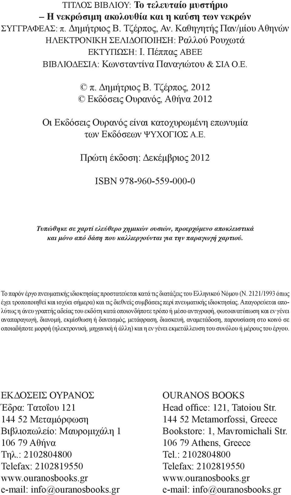 Τζέρπος, 2012 Εκδόσεις Ουρανός, Αθήνα 2012 Οι Εκδόσεις Ουρανός είναι κατοχυρωμένη επωνυμία των Εκδόσεων ΨΥΧΟΓΙΟΣ Α.Ε. Πρώτη έκδοση: Δεκέμβριος 2012 ISBN 978-960-559-000-0 Τυπώθηκε σε χαρτί ελεύθερο χημικών ουσιών, προερχόμενο αποκλειστικά και μόνο από δάση που καλλιεργούνται για την παραγωγή χαρτιού.