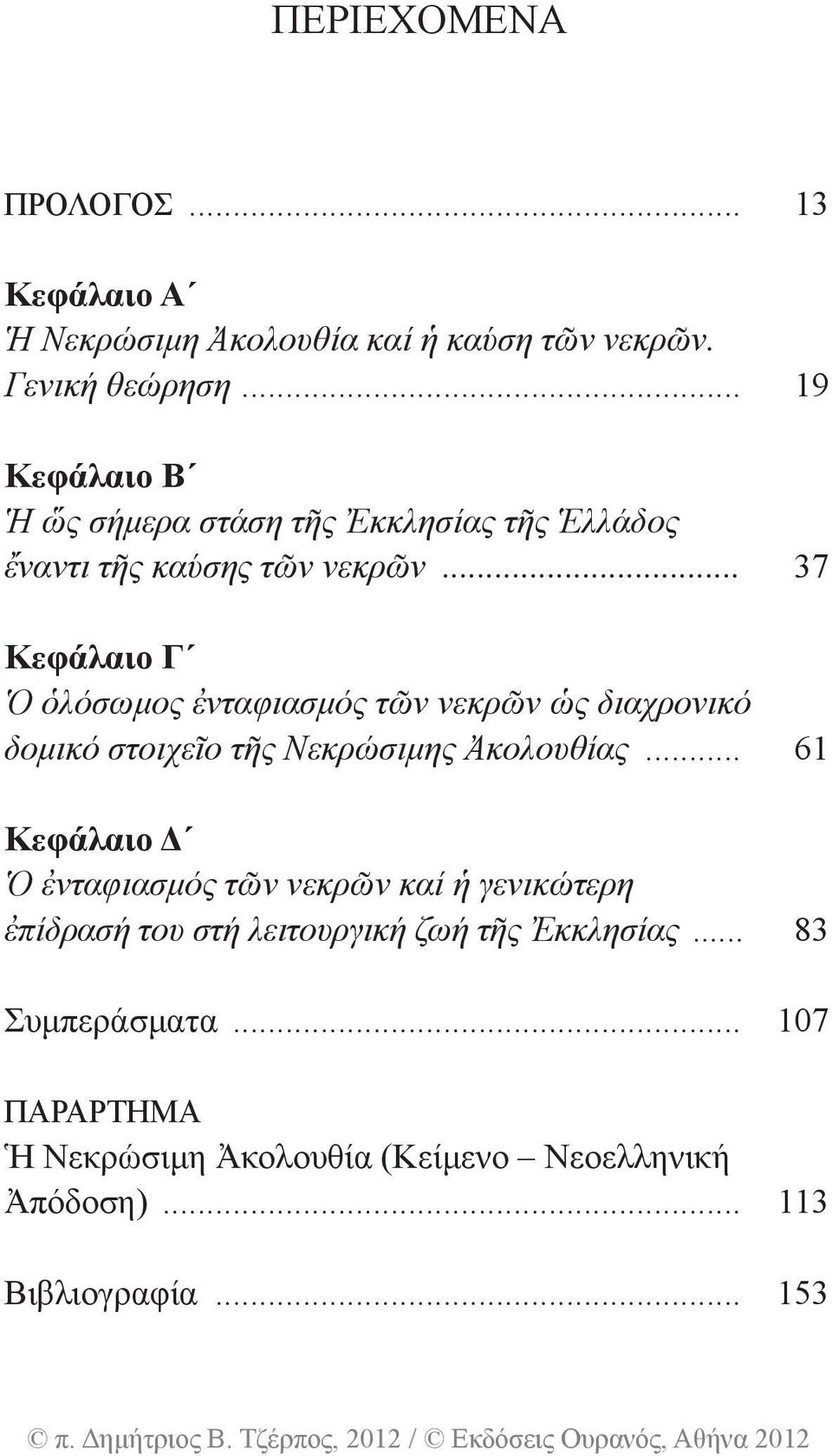 .. 37 Κεφάλαιο Γ Ὁ ὁλόσωμος ἐνταφιασμός τῶν νεκρῶν ὡς διαχρονικό δομικό στοιχεῖο τῆς Νεκρώσιμης Ἀκολουθίας.