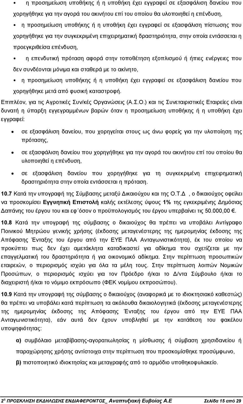 ή ήπιες ενέργειες που δεν συνδέονται µόνιµα και σταθερά µε το ακίνητο, η προσηµείωση υποθήκης ή η υποθήκη έχει εγγραφεί σε εξασφάλιση δανείου που χορηγήθηκε µετά από φυσική καταστροφή.