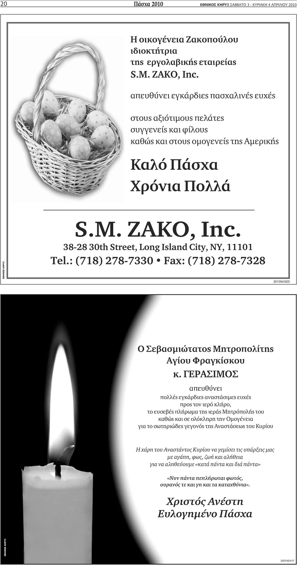 : (718) 278-7330 Fax: (718) 278-7328 Ο Σεβασμιώτατος Μητροπολίτης Αγίου Φραγκίσκου κ.