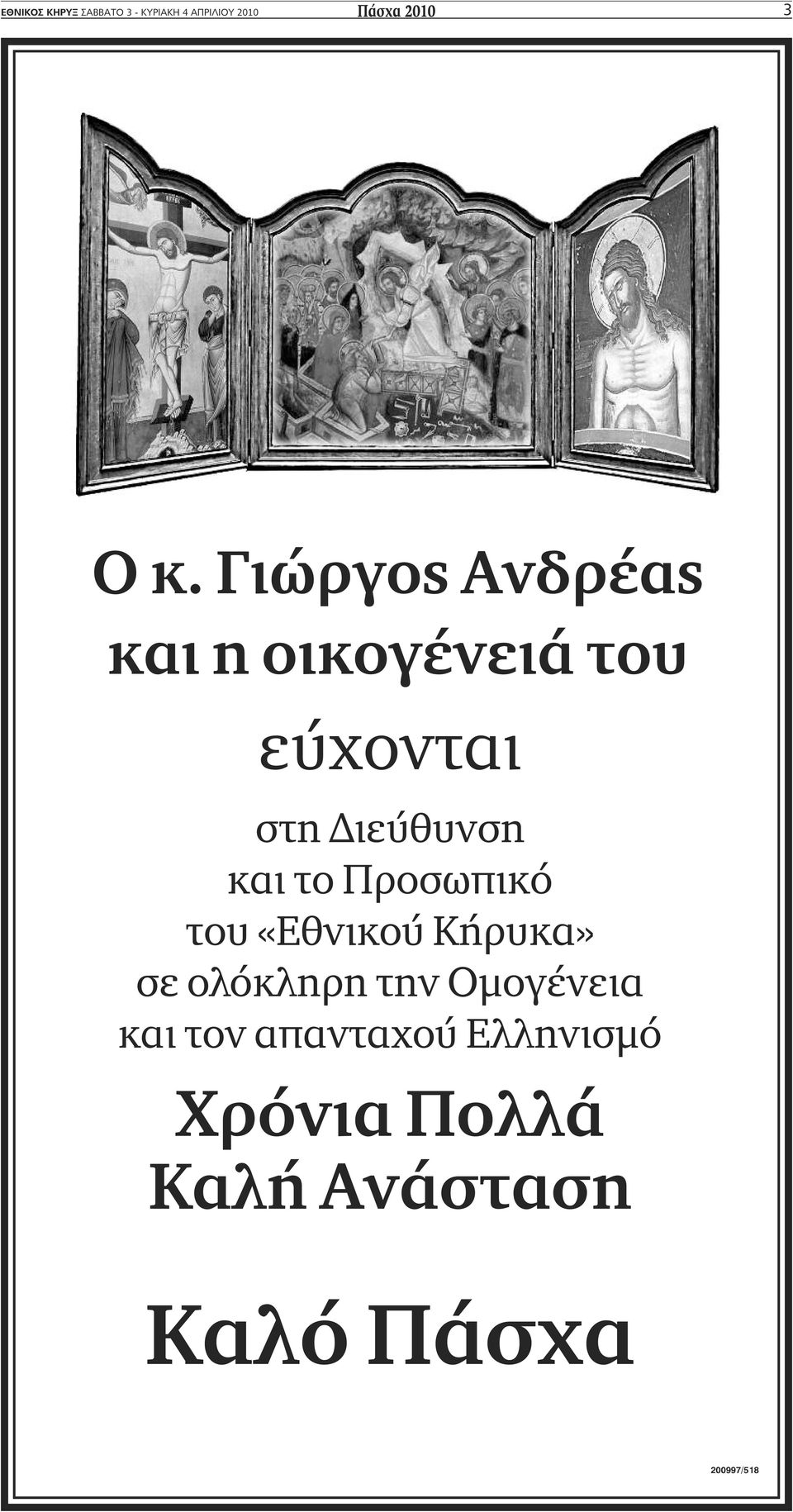 Γιώργος Ανδρέας και η οικογένειά του στη Διεύθυνση και