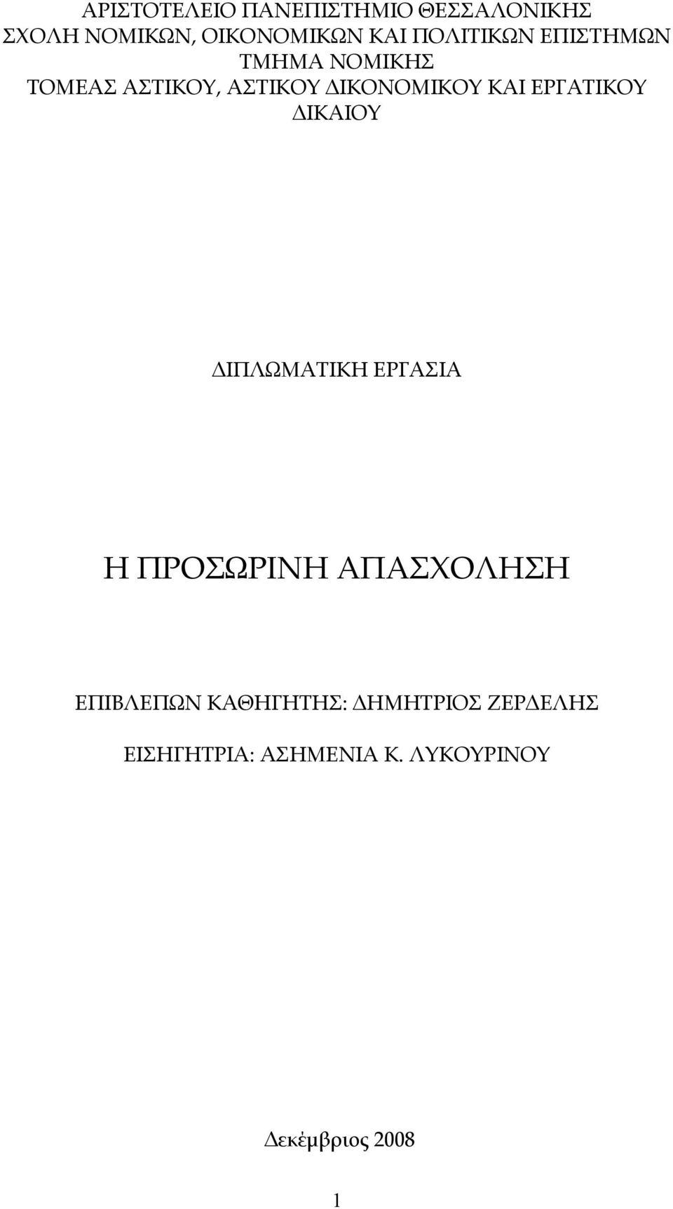 ΕΡΓΑΤΙΚΟΥ ΔΙΚΑΙΟΥ ΔΙΠΛΩΜΑΤΙΚΗ ΕΡΓΑΣΙΑ Η ΠΡΟΣΩΡΙΝΗ ΑΠΑΣΧΟΛΗΣΗ ΕΠΙΒΛΕΠΩΝ