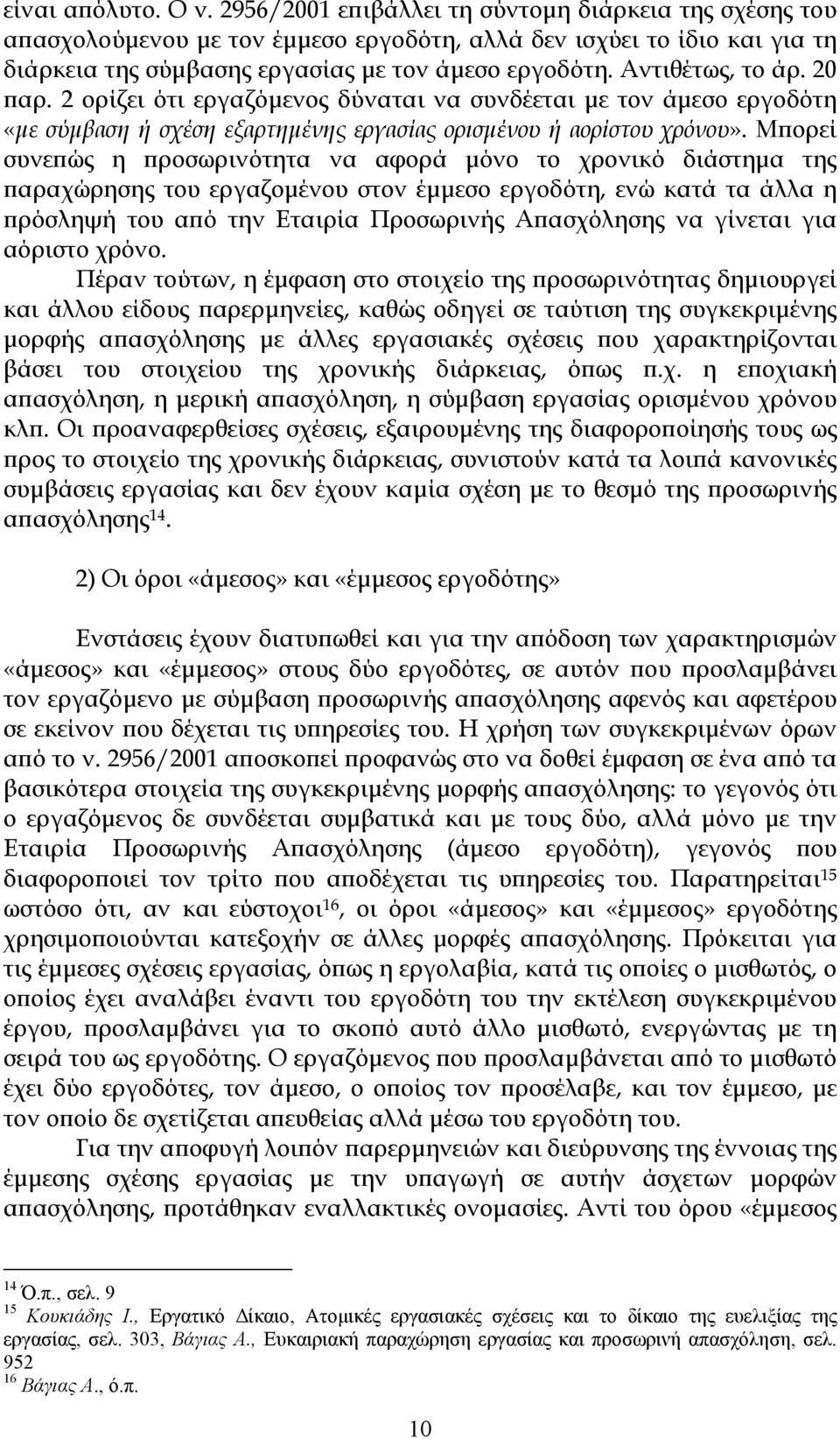 20 παρ. 2 ορίζει ότι εργαζόμενος δύναται να συνδέεται με τον άμεσο εργοδότη «με σύμβαση ή σχέση εξαρτημένης εργασίας ορισμένου ή αορίστου χρόνου».