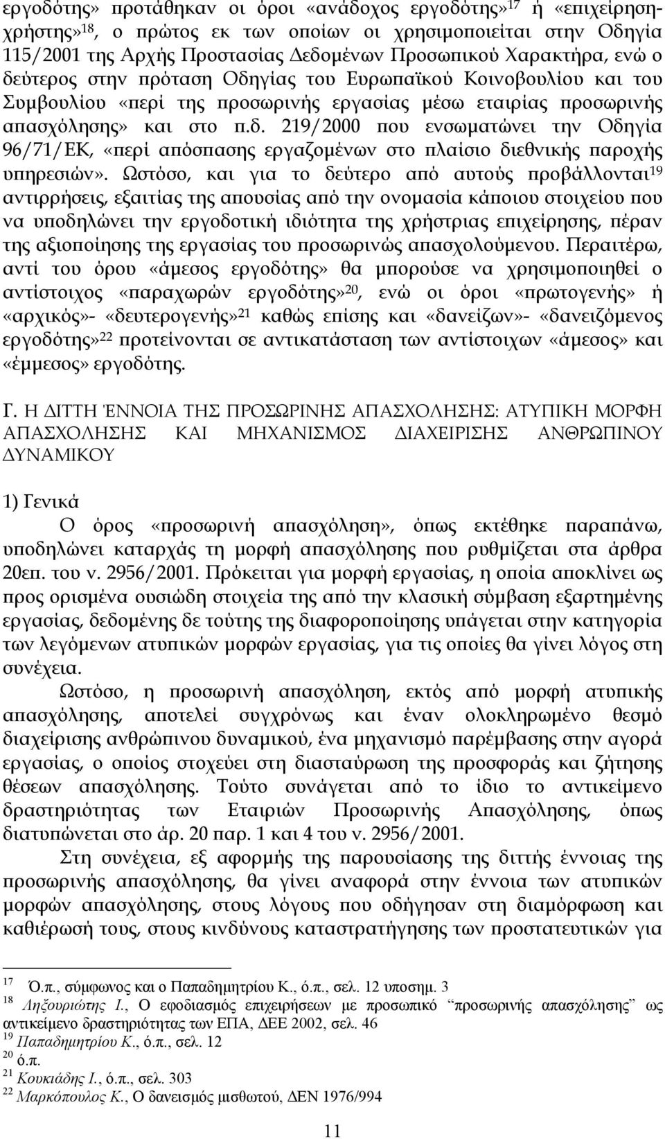 Ωστόσο, και για το δεύτερο από αυτούς προβάλλονται 19 αντιρρήσεις, εξαιτίας της απουσίας από την ονομασία κάποιου στοιχείου που να υποδηλώνει την εργοδοτική ιδιότητα της χρήστριας επιχείρησης, πέραν