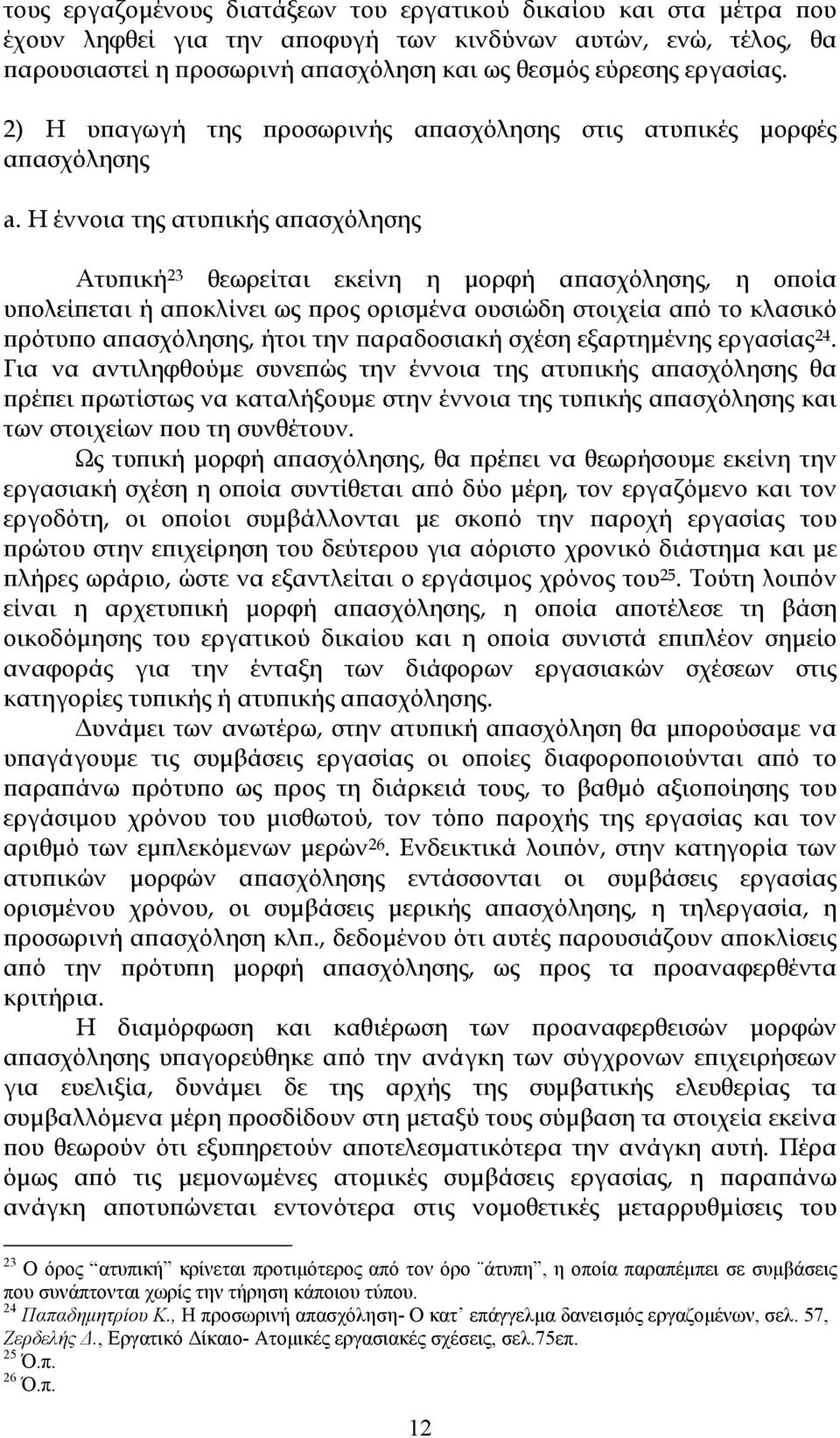 Η έννοια της ατυπικής απασχόλησης Ατυπική 23 θεωρείται εκείνη η μορφή απασχόλησης, η οποία υπολείπεται ή αποκλίνει ως προς ορισμένα ουσιώδη στοιχεία από το κλασικό πρότυπο απασχόλησης, ήτοι την
