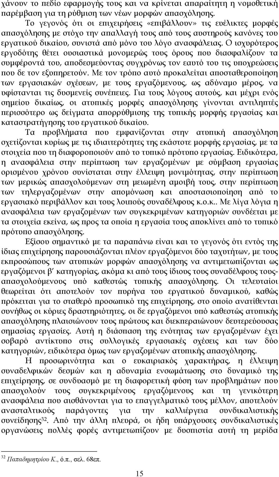 Ο ισχυρότερος εργοδότης θέτει ουσιαστικά μονομερώς τους όρους που διασφαλίζουν τα συμφέροντά του, αποδεσμεύοντας συγχρόνως τον εαυτό του τις υποχρεώσεις που δε τον εξυπηρετούν.