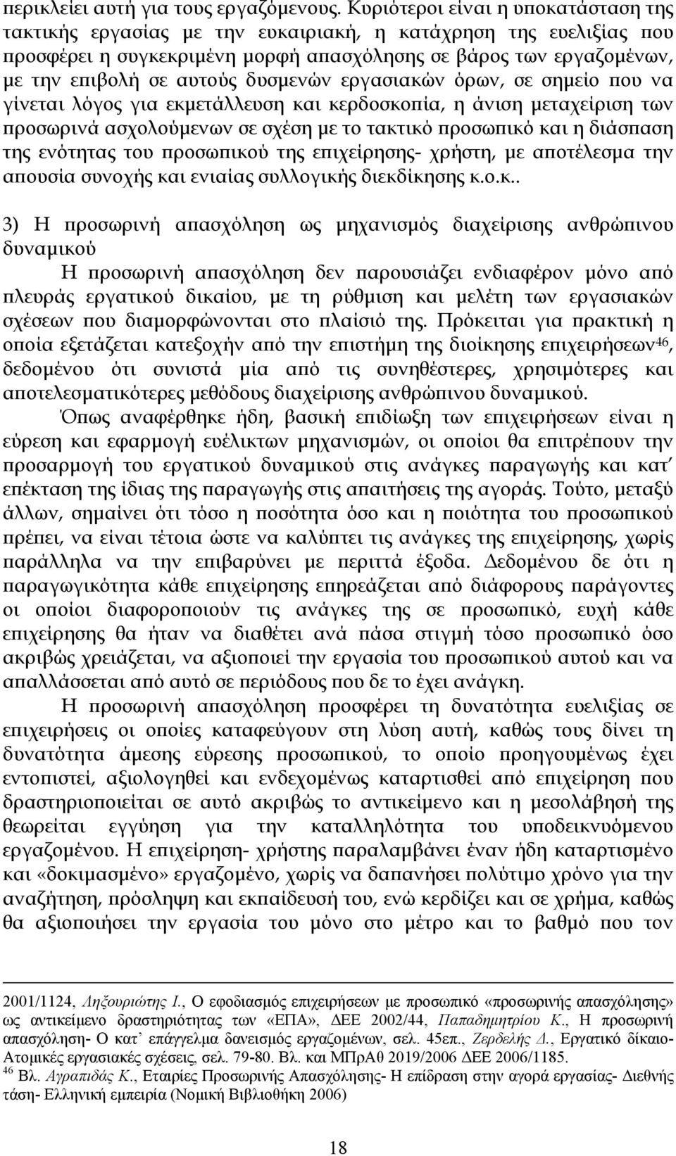 δυσμενών εργασιακών όρων, σε σημείο που να γίνεται λόγος για εκμετάλλευση και κερδοσκοπία, η άνιση μεταχείριση των προσωρινά ασχολούμενων σε σχέση με το τακτικό προσωπικό και η διάσπαση της ενότητας