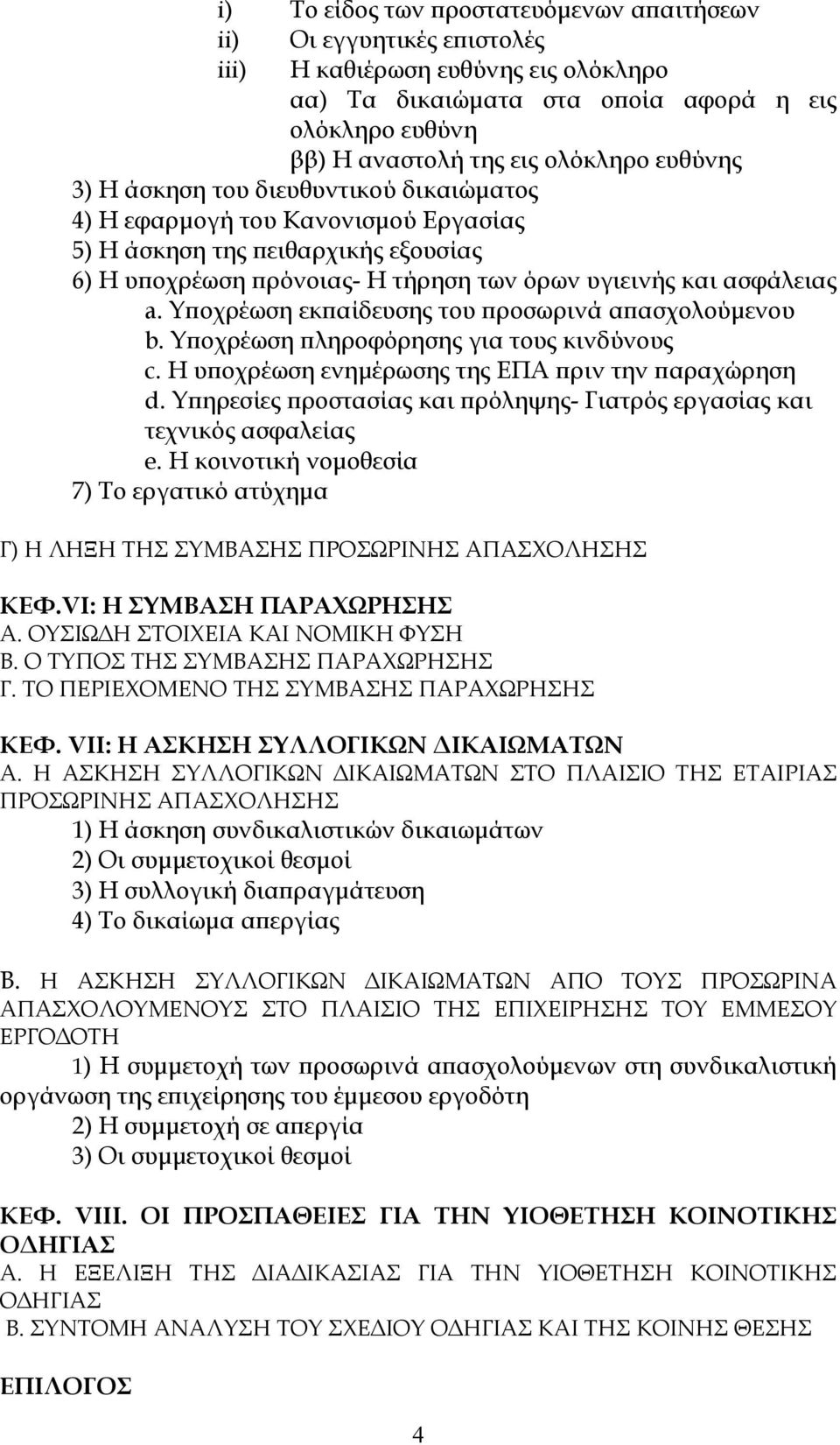 Υποχρέωση εκπαίδευσης του προσωρινά απασχολούμενου b. Υποχρέωση πληροφόρησης για τους κινδύνους c. Η υποχρέωση ενημέρωσης της ΕΠΑ πριν την παραχώρηση d.