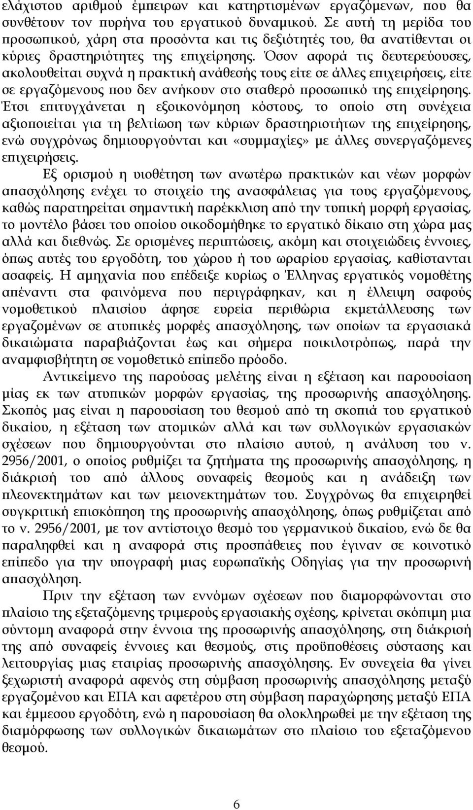 Όσον αφορά τις δευτερεύουσες, ακολουθείται συχνά η πρακτική ανάθεσής τους είτε σε άλλες επιχειρήσεις, είτε σε εργαζόμενους που δεν ανήκουν στο σταθερό προσωπικό της επιχείρησης.