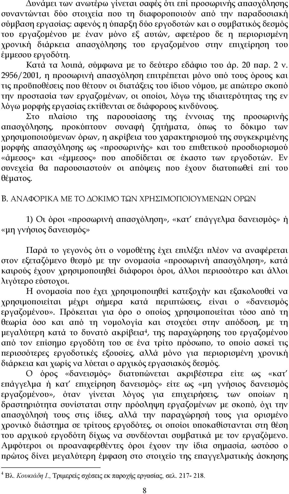 Κατά τα λοιπά, σύμφωνα με το δεύτερο εδάφιο του άρ. 20 παρ. 2 ν.