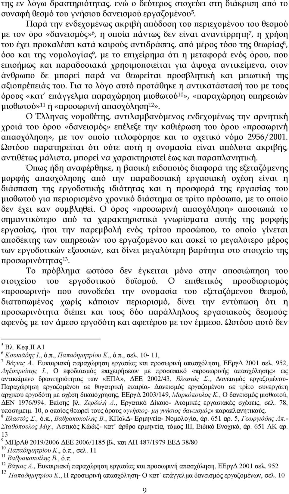 της θεωρίας 8, όσο και της νομολογίας 9, με το επιχείρημα ότι η μεταφορά ενός όρου, που επισήμως και παραδοσιακά χρησιμοποιείται για άψυχα αντικείμενα, στον άνθρωπο δε μπορεί παρά να θεωρείται