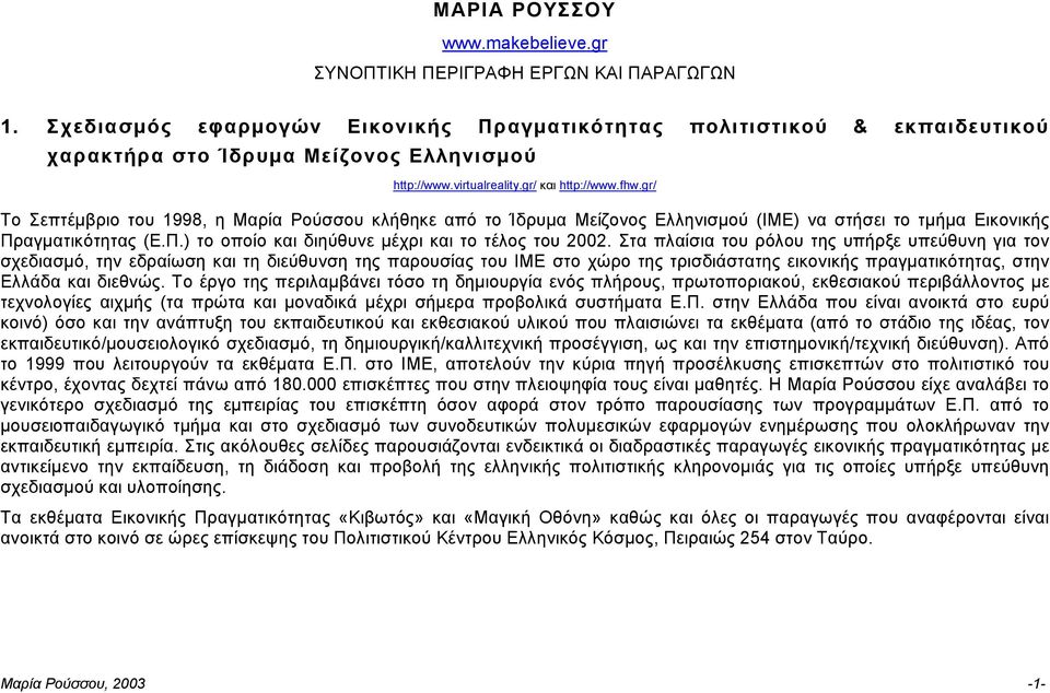 gr/ Το Σεπτέµβριο του 1998, η Μαρία Ρούσσου κλήθηκε από το Ίδρυµα Μείζονος Ελληνισµού (IME) να στήσει το τµήµα Εικονικής Πραγµατικότητας (Ε.Π.) το οποίο και διηύθυνε µέχρι και το τέλος του 2002.