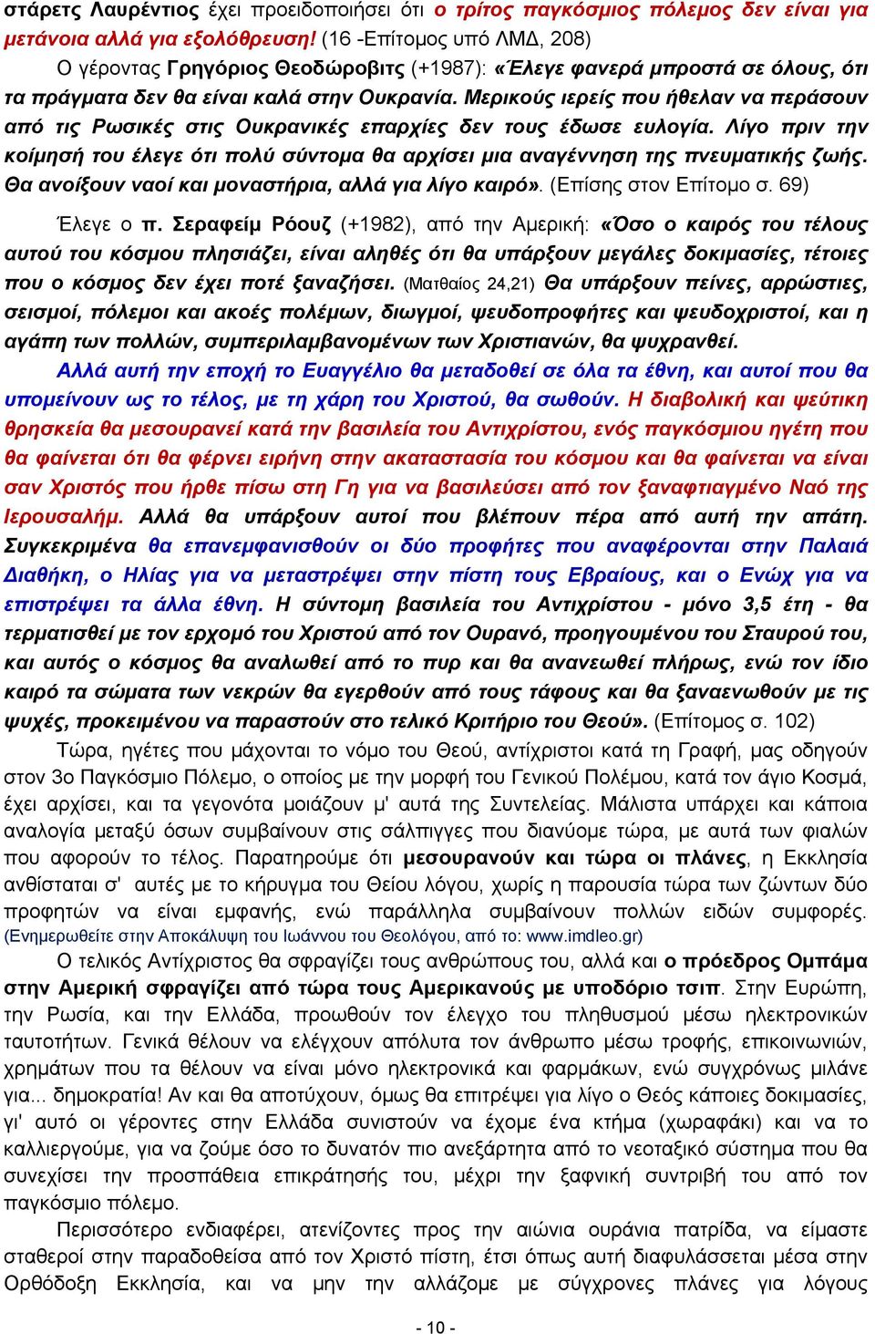 Μερικούς ιερείς που ήθελαν να περάσουν από τις Ρωσικές στις Ουκρανικές επαρχίες δεν τους έδωσε ευλογία. Λίγο πριν την κοίμησή του έλεγε ότι πολύ σύντομα θα αρχίσει μια αναγέννηση της πνευματικής ζωής.