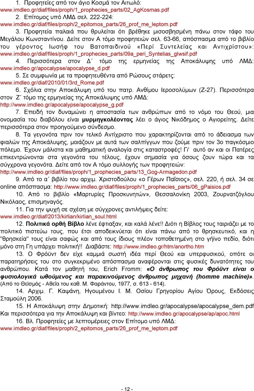 63-66, απόσπασμα από το βιβλίο του γέροντος Ιωσήφ του Βατοπαιδινού «Περί Συντελείας και Αντιχρίστου»: www.imdleo.gr/diaf/files/proph/1_prophecies_parts/09a_peri_syntelias_giwsif.pdf 4.