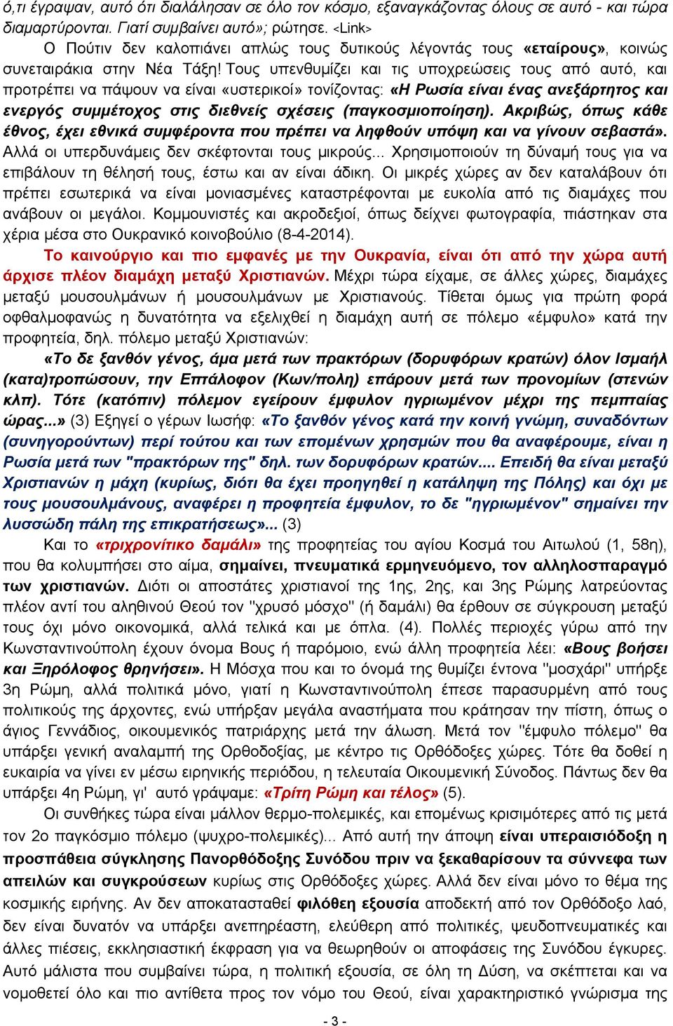 Τους υπενθυμίζει και τις υποχρεώσεις τους από αυτό, και προτρέπει να πάψουν να είναι «υστερικοί» τονίζοντας: «Η Ρωσία είναι ένας ανεξάρτητος και ενεργός συμμέτοχος στις διεθνείς σχέσεις