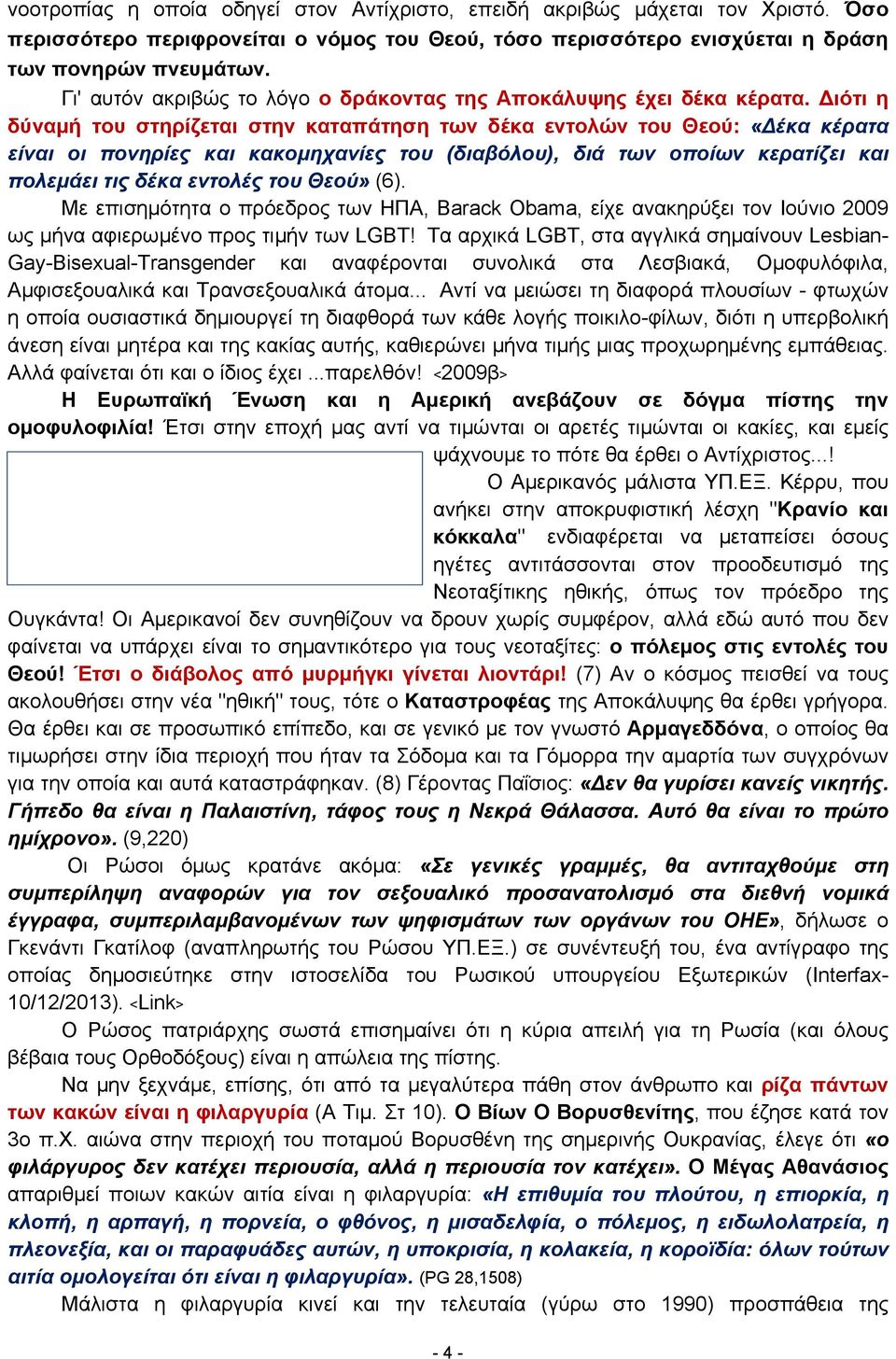 ιότι η δύναμή του στηρίζεται στην καταπάτηση των δέκα εντολών του Θεού: «έκα κέρατα είναι οι πονηρίες και κακομηχανίες του (διαβόλου), διά των οποίων κερατίζει και πολεμάει τις δέκα εντολές του Θεού»