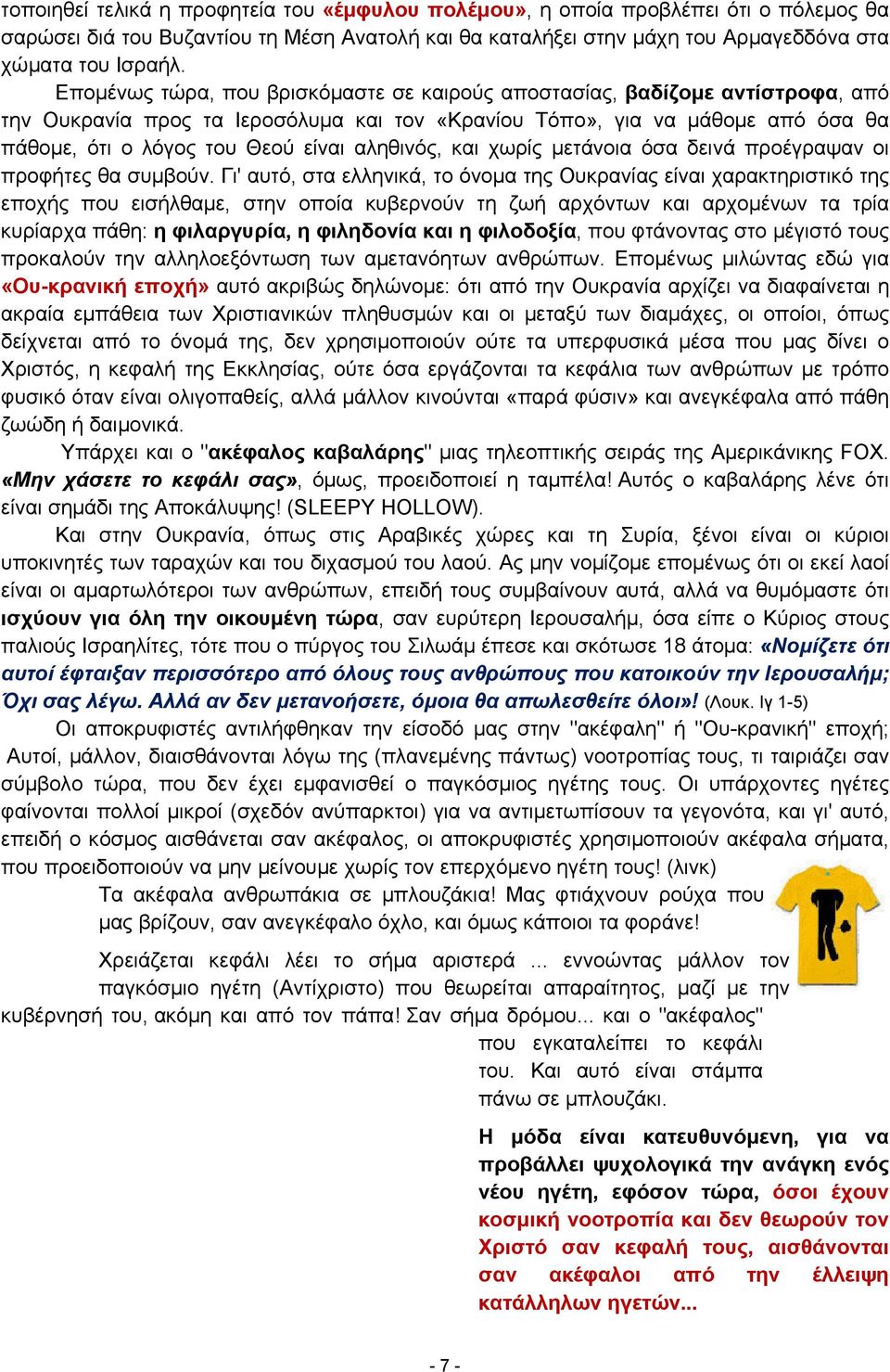 αληθινός, και χωρίς μετάνοια όσα δεινά προέγραψαν οι προφήτες θα συμβούν.