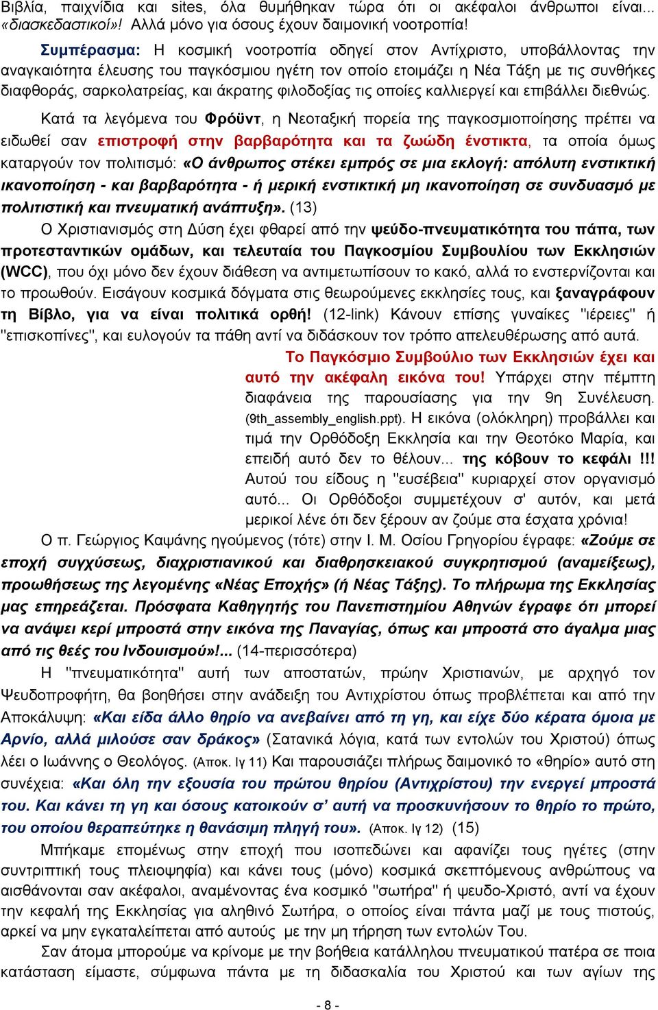 φιλοδοξίας τις οποίες καλλιεργεί και επιβάλλει διεθνώς.