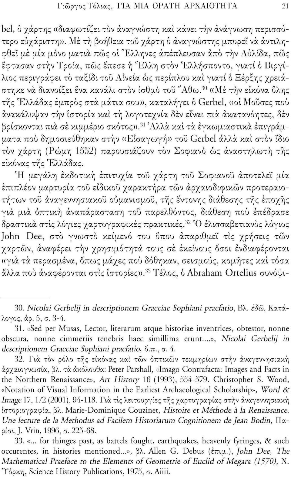 περιγράφει το ταξίδι του Αινεία ως περίπλου και γιατί ό Ξέρξης χρειάστηκε να διανοίξει ενα κανάλι στον ισθμό του "Αθω.