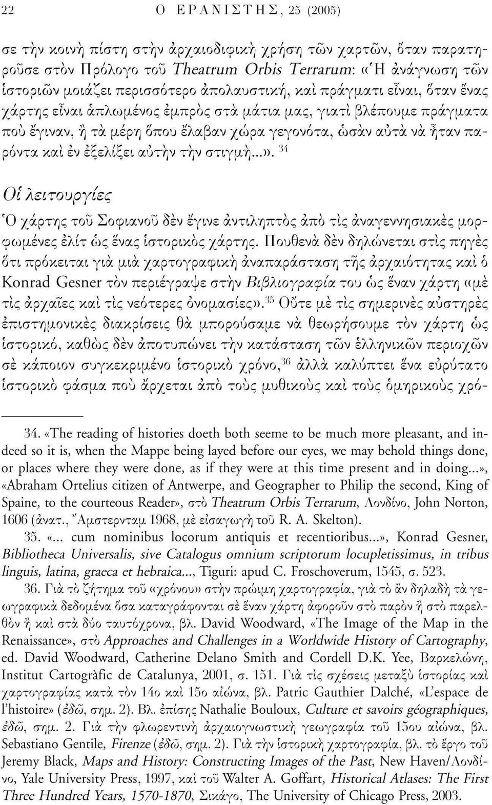 στιγμή...)). Μ Οί λειτουργίες Ό χάρτης του Σοφιανού δεν έγινε αντιληπτός άπό τις αναγεννησιακές μορφωμένες ελίτ ως ένας ιστορικός χάρτης.