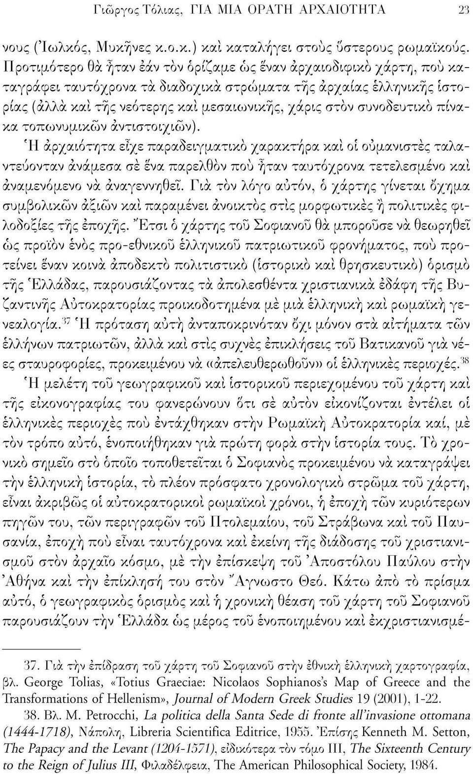 συνοδευτικό πίνακα τοπωνυμικών αντιστοιχιών).