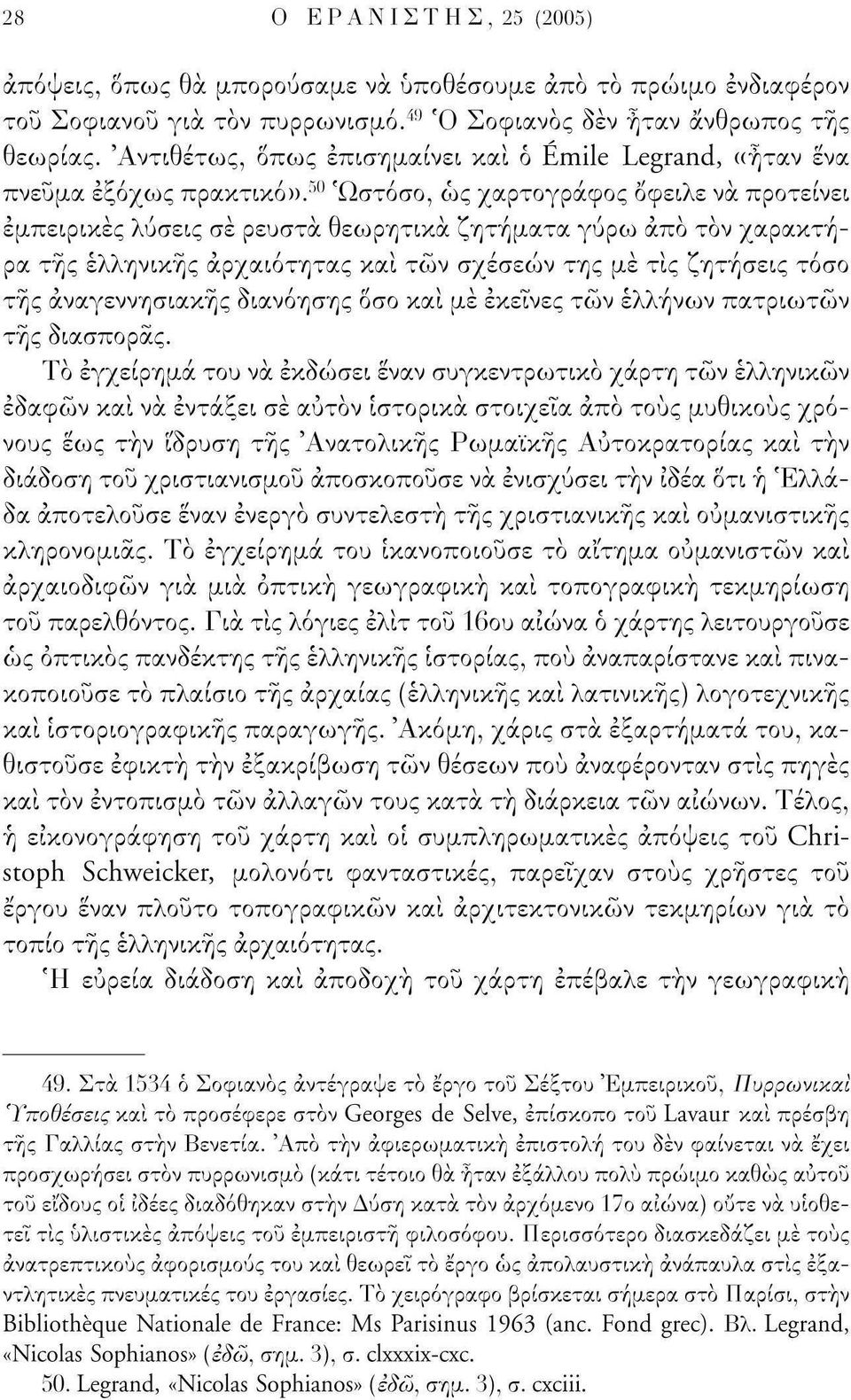 50 Ωστόσο, ως χαρτογράφος οφείλε νά προτείνει εμπειρικές λύσεις σέ ρευστά θεωρητικά ζητήματα γύρω από τον χαρακτήρα της ελληνικής αρχαιότητας και των σχέσεων της με τις ζητήσεις τόσο τής