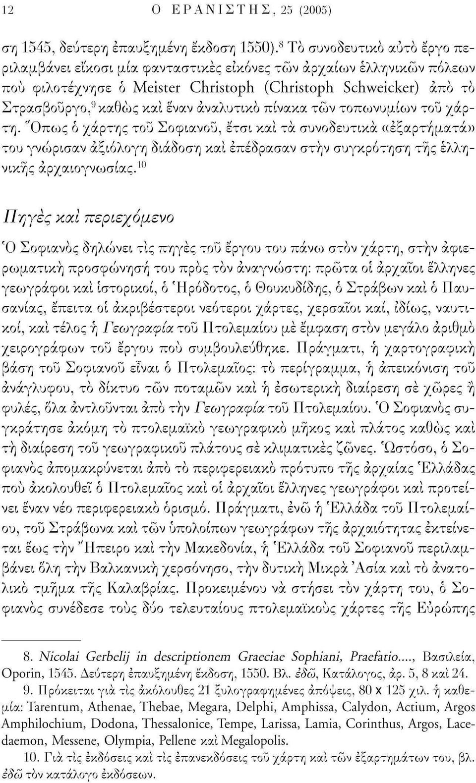 αναλυτικό πίνακα τών τοπωνυμίων του χάρτη. 'Όπως ό χάρτης τού Σοφιανού, έτσι και τα συνοδευτικά «εξαρτήματα» του γνώρισαν αξιόλογη διάδοση και επέδρασαν στην συγκρότηση της ελληνικής αρχαιογνωσίας.