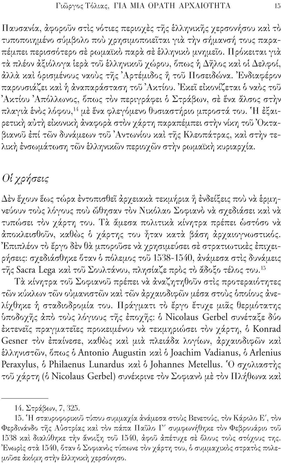 Ενδιαφέρον παρουσιάζει και ή αναπαράσταση του 'Ακτίου.