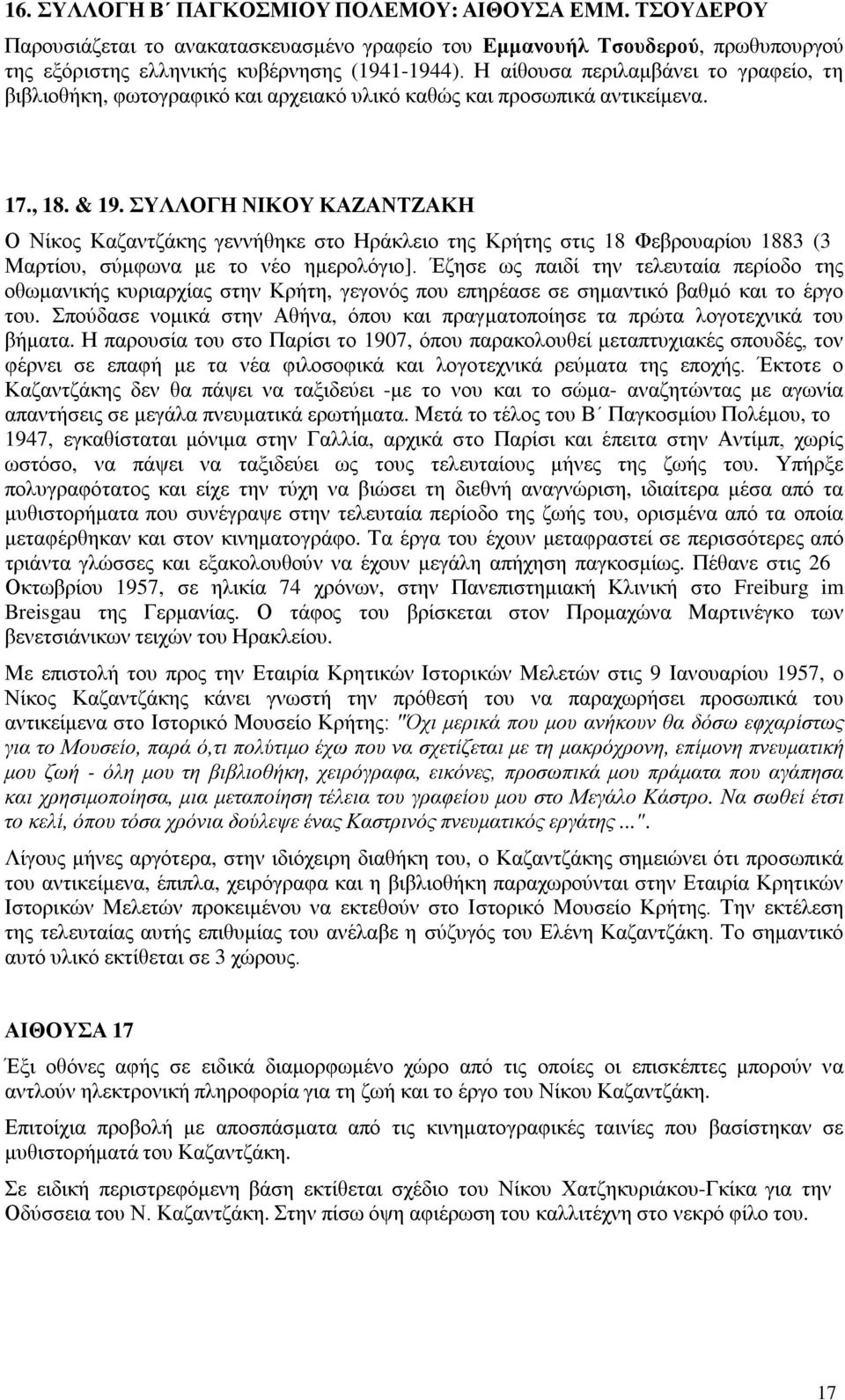 ΣΥΛΛΟΓΗ ΝΙΚΟΥ ΚΑΖΑΝΤΖΑΚΗ Ο Νίκος Καζαντζάκης γεννήθηκε στο Ηράκλειο της Κρήτης στις 18 Φεβρουαρίου 1883 (3 Μαρτίου, σύμφωνα με το νέο ημερολόγιο].