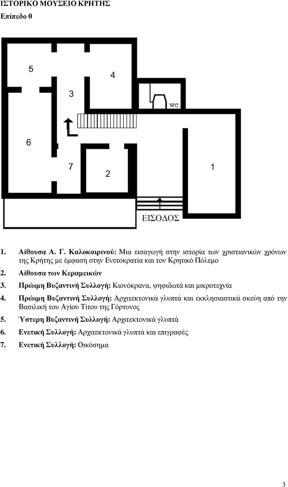 Αίθουσα των Κεραμεικών 3. Πρώιμη Βυζαντινή Συλλογή: Κιονόκρανα, ψηφιδωτά και μικροτεχνία 4.