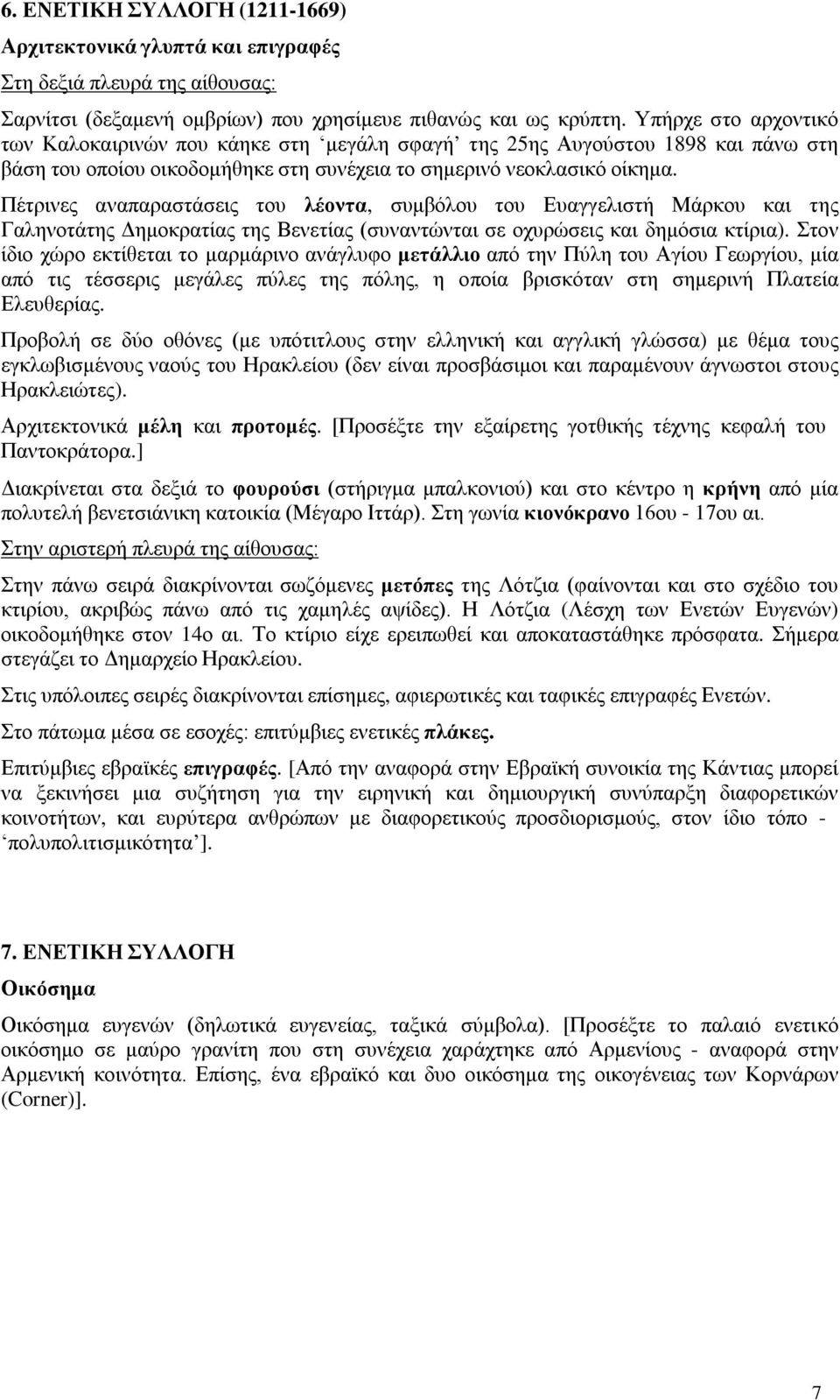 Πέτρινες αναπαραστάσεις του λέοντα, συμβόλου του Ευαγγελιστή Μάρκου και της Γαληνοτάτης Δημοκρατίας της Βενετίας (συναντώνται σε οχυρώσεις και δημόσια κτίρια).