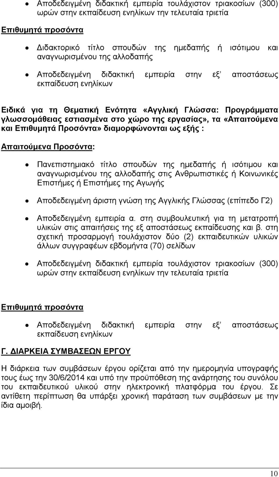 εργασίας», τα «Απαιτούµενα και Επιθυµητά Προσόντα» διαµορφώνονται ως εξής : Απαιτούµενα Προσόντα: Πανεπιστηµιακό τίτλο σπουδών της ηµεδαπής ή ισότιµου και αναγνωρισµένου της αλλοδαπής στις