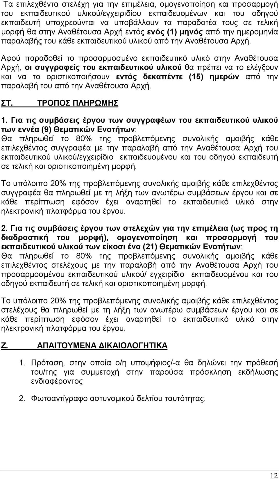 Αφού παραδοθεί το προσαρµοσµένο εκπαιδευτικό υλικό στην Αναθέτουσα Αρχή, οι συγγραφείς του εκπαιδευτικού υλικού θα πρέπει να το ελέγξουν και να το οριστικοποιήσουν εντός δεκαπέντε (15) ηµερών από την