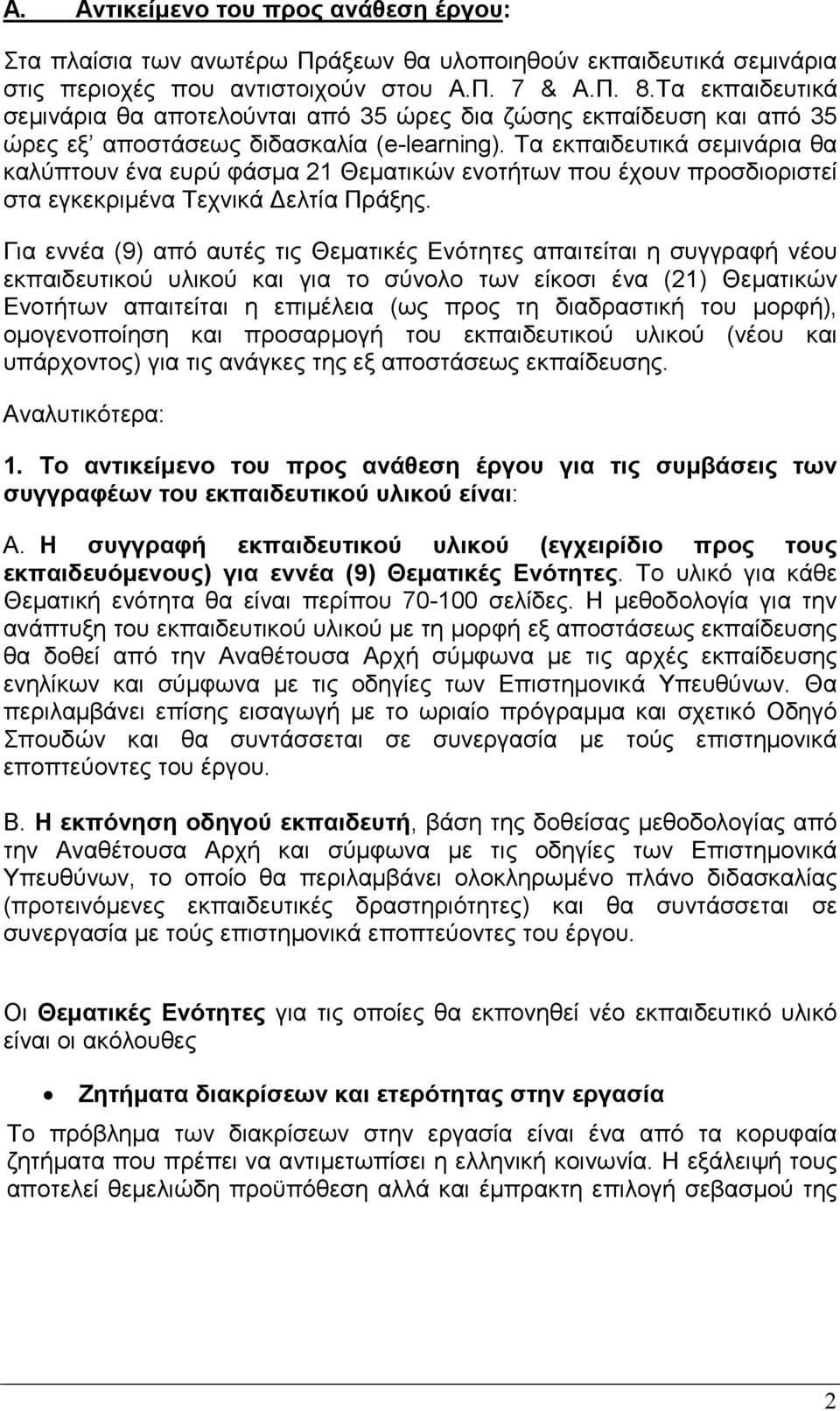 Τα εκπαιδευτικά σεµινάρια θα καλύπτουν ένα ευρύ φάσµα 21 Θεµατικών ενοτήτων που έχουν προσδιοριστεί στα εγκεκριµένα Τεχνικά ελτία Πράξης.