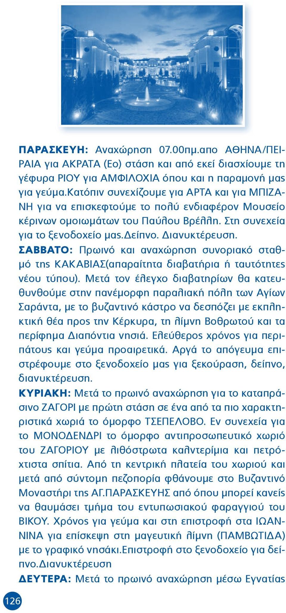 ΣΑΒΒΑΤΟ: Πρωινό και αναχώρηση συνοριακό σταθμό της ΚΑΚΑΒΙΑΣ(απαραίτητα διαβατήρια ή ταυτότητες νέου τύπου).