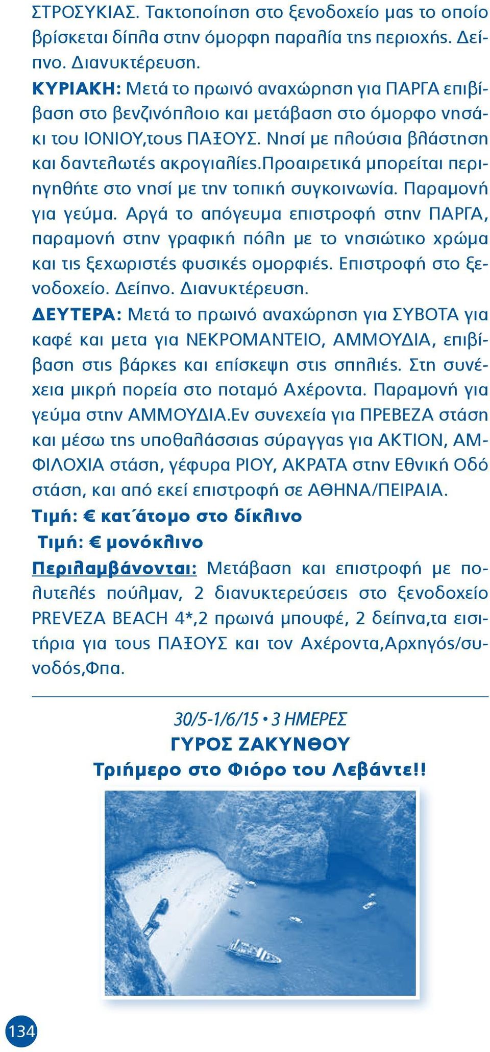 προαιρετικά μπορείται περιηγηθήτε στο νησί με την τοπική συγκοινωνία. Παραμονή για γεύμα.