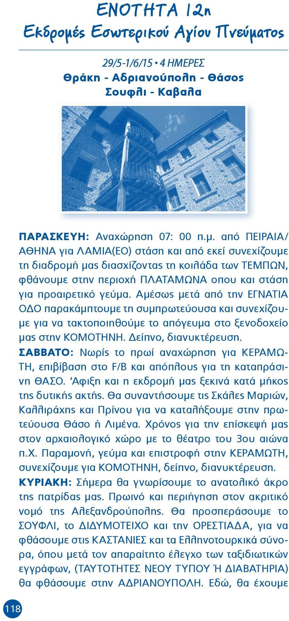 τος 29/5-1/6/15 4 ΗΜΕΡΕΣ Θράκη - Αδριανούπολη - Θάσος Σουφλι - Καβαλα 118 ΠΑΡΑΣΚΕΥΗ: Αναχώρηση 07: 00 π.μ.