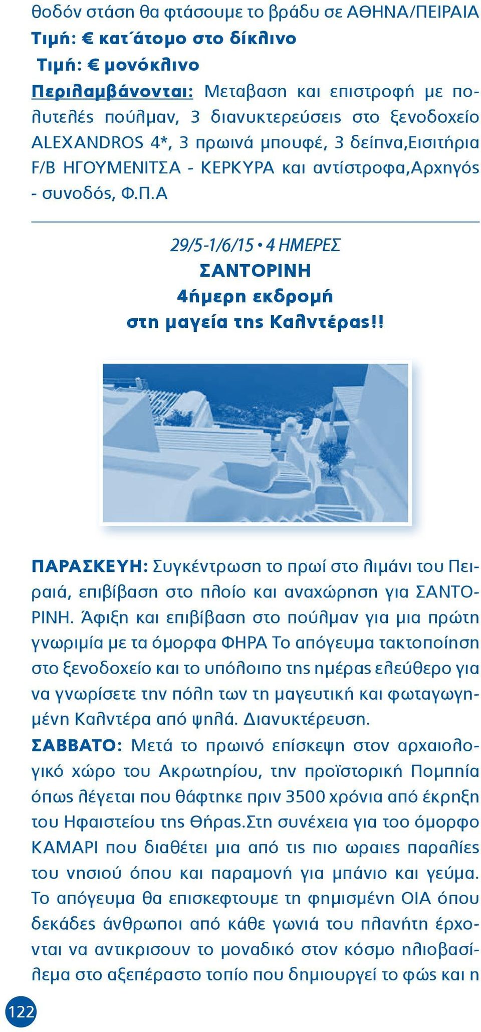 ! ΠΑΡΑΣΚΕΥΗ: Συγκέντρωση το πρωί στο λιμάνι του Πειραιά, επιβίβαση στο πλοίο και αναχώρηση για ΣΑΝΤΟ- ΡΙΝΗ.