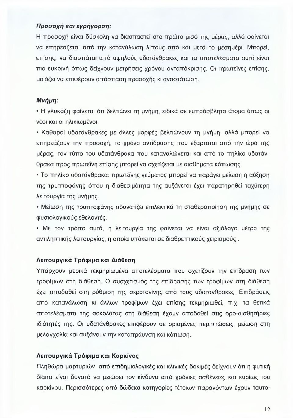 Οι πρωτεΐνες επίσης, μοιάζει να επιφέρουν απόσπαση προσοχής κι αναστάτωση. Μνήμη: Η γλυκόζη φαίνεται ότι βελτιώνει τη μνήμη, ειδικά σε ευπρόσβλητα άτομα όπως οι νέοι και οι ηλικιωμένοι.