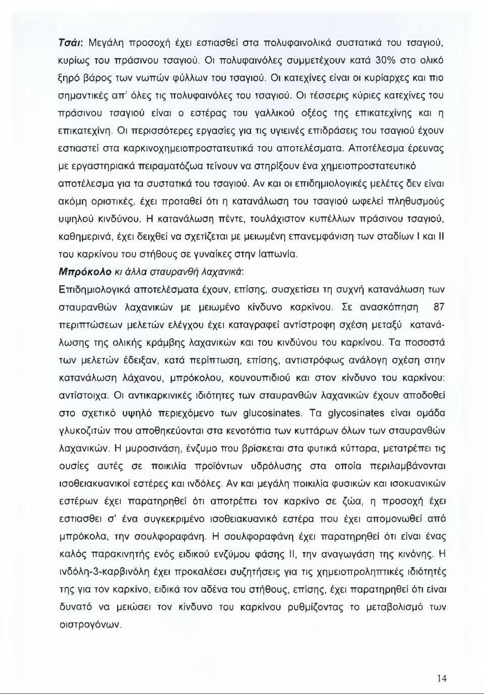 Οι τέσσερις κύριες κατεχίνες του πράσινου τσαγιού είναι ο εστέρας του γαλλικού οξέος της επικατεχίνης και η επικατεχίνη.