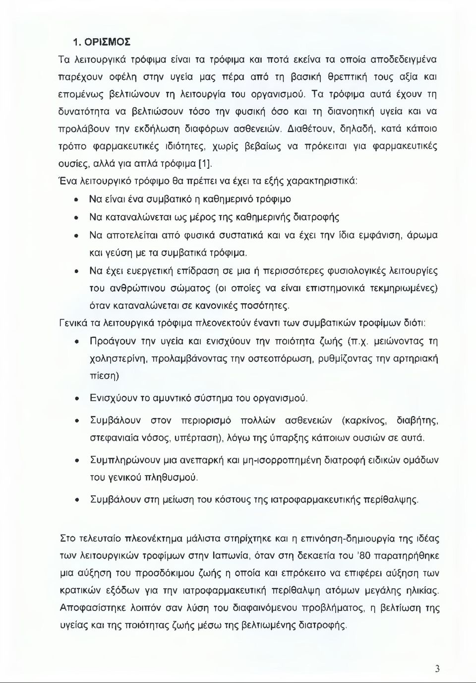 Διαθέτουν, δηλαδή, κατά κάποιο τρόπο φαρμακευτικές ιδιότητες, χωρίς βεβαίως να πρόκειται για φαρμακευτικές ουσίες, αλλά για απλά τρόφιμα [1], Ένα λειτουργικό τρόφιμο θα πρέπει να έχει τα εξής