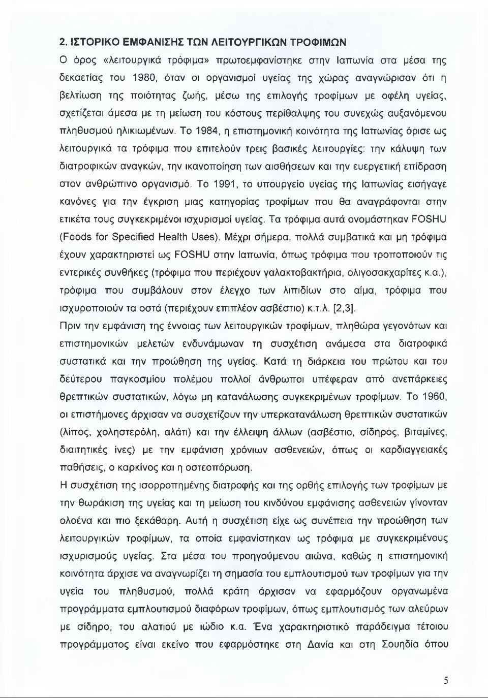 Το 1984, η επιστημονική κοινότητα της Ιαπωνίας όρισε ως λειτουργικά τα τρόφιμα που επιτελούν τρεις βασικές λειτουργίες: την κάλυψη των διατροφικών αναγκών, την ικανοποίηση των αισθήσεων και την