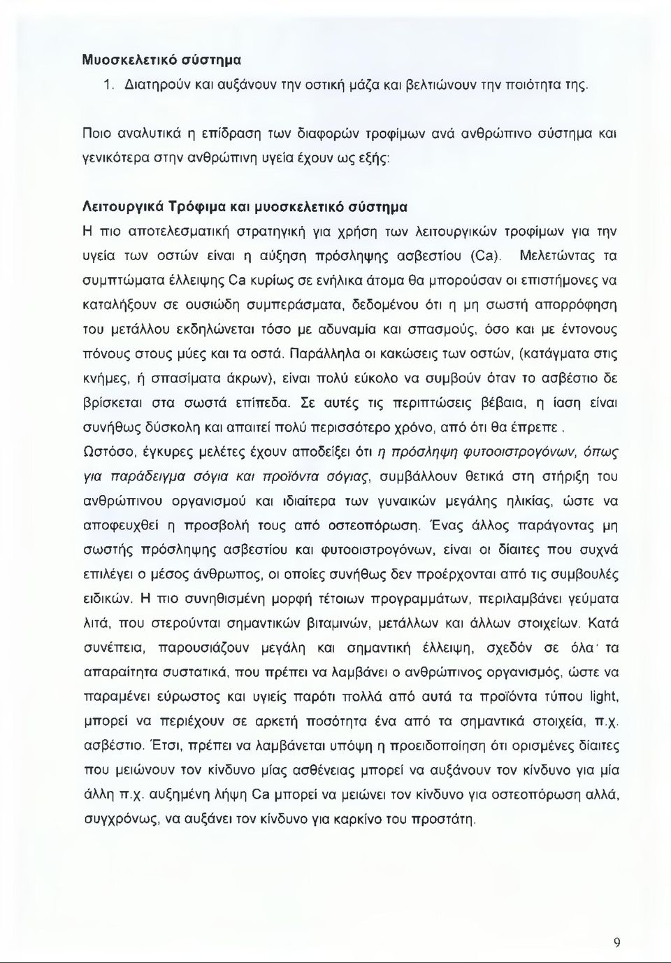 για χρήση των λειτουργικών τροφίμων για την υγεία των οστών είναι η αύξηση πρόσληψης ασβεστίου (Ca).